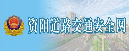 无码操嫩屄视频资阳道路交通安全网