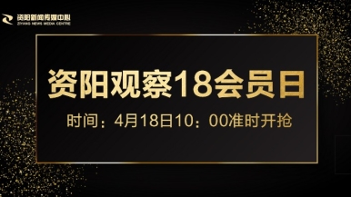 日笔视频免费看福利来袭，就在“资阳观察”18会员日